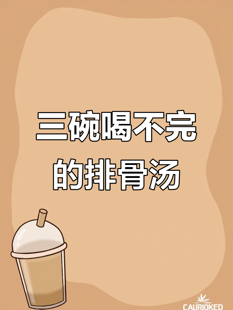 玉米胡萝卜山药排骨汤,炖出满满三碗美味
