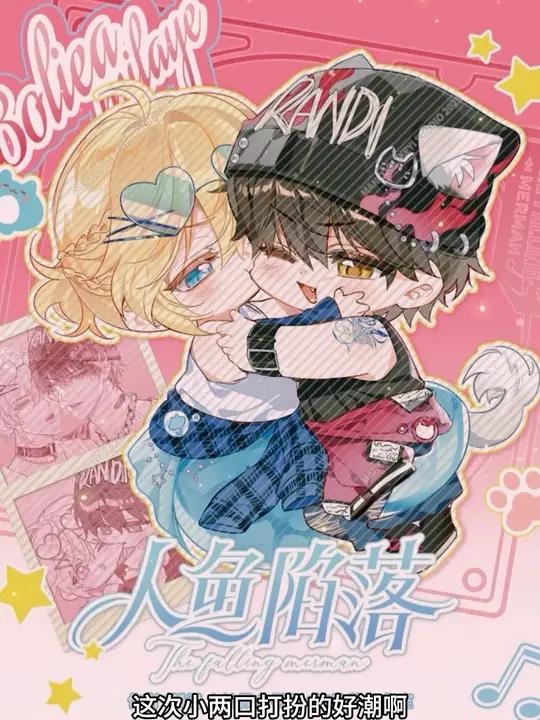 人鱼姐过节了!人鱼陷落最新海浪节拍系列,小糖老师最新的Q版图,太好了吧!给我狠狠的嘬一口!