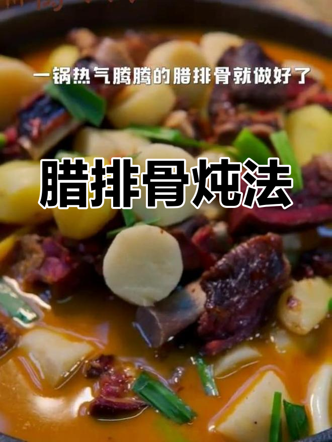 腊排骨炖土豆山药,家乡味十足