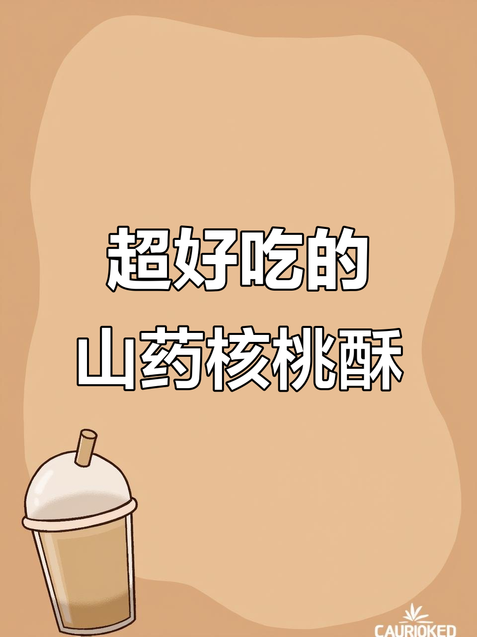 这款山药核桃酥,又香又脆,大人小孩都爱吃!