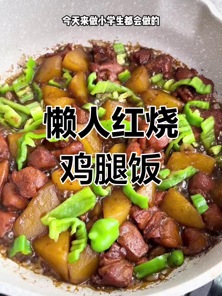 低卡版红烧鸡腿饭,简单美味又低脂