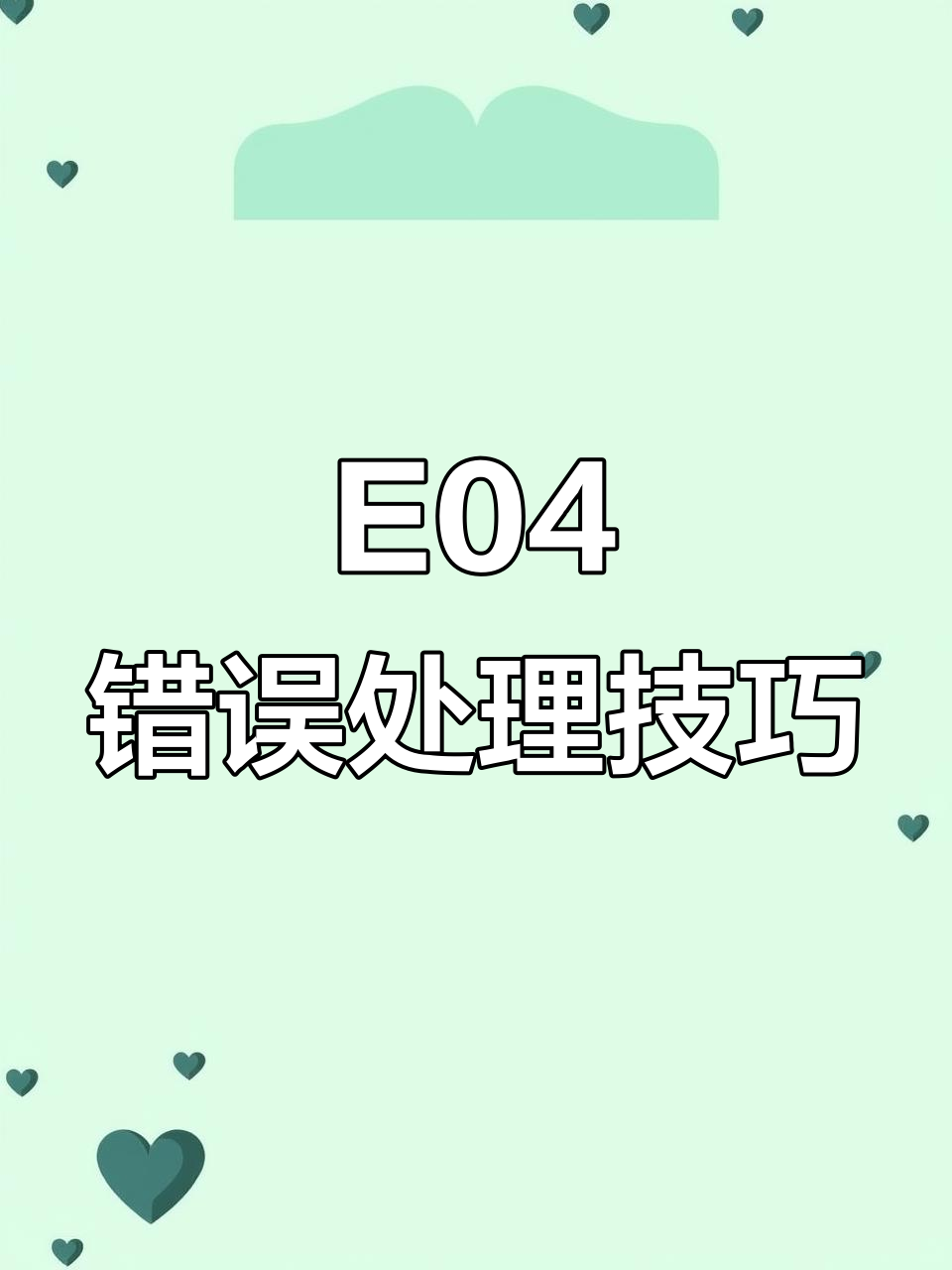 奶茶封口机E04故障排查与解决方法