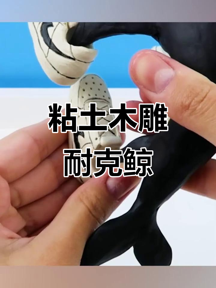 用粘土捏出外国山海经中的耐克鲸鱼,创意十足