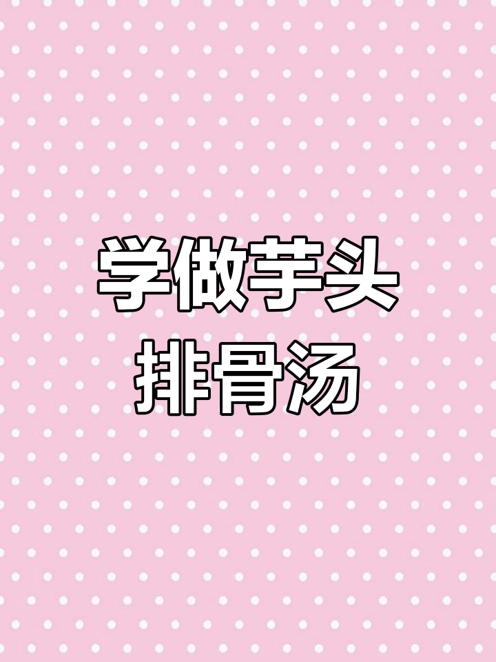 简单又营养的芋头排骨汤,学会这道家常美味