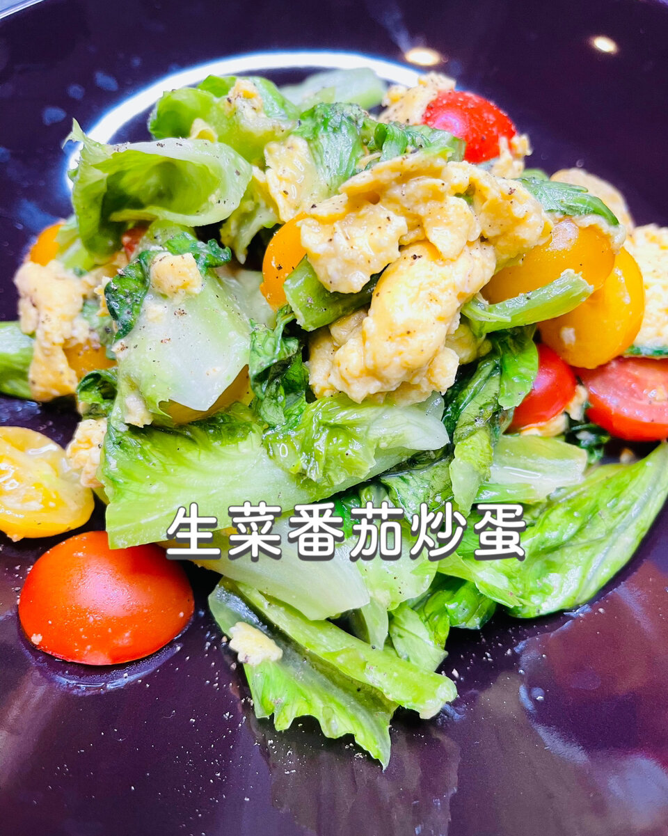 生菜番茄炒蛋 超简单!每天要吃点蔬菜哦～