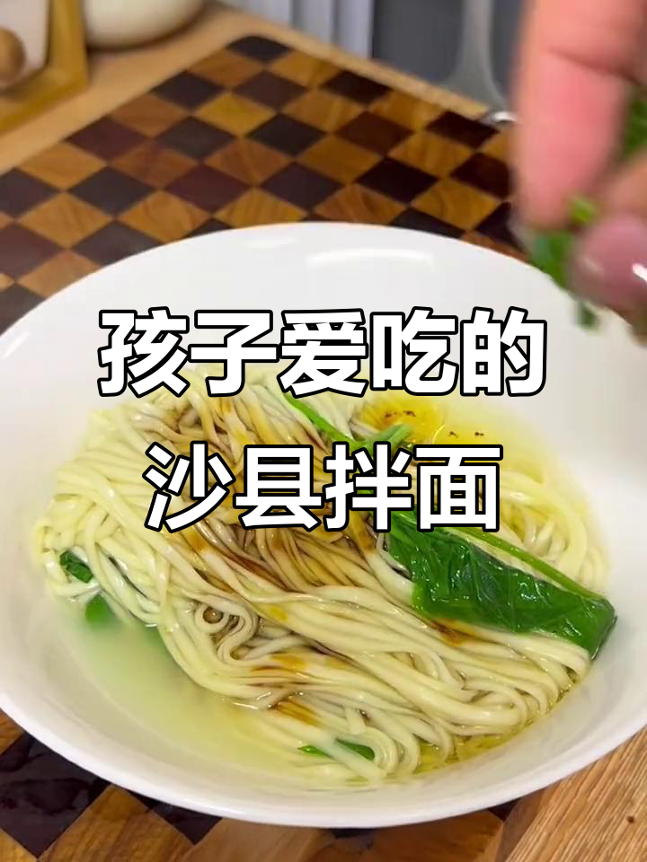 沙县拌面,孩子早餐最爱!香辣花生酱与葱油搭配,营养又美味