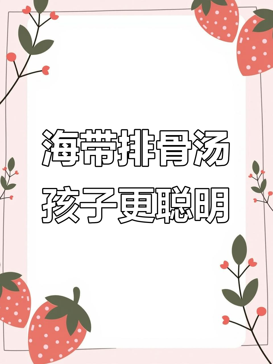 孩子常喝海带花生排骨汤,聪明又健康!