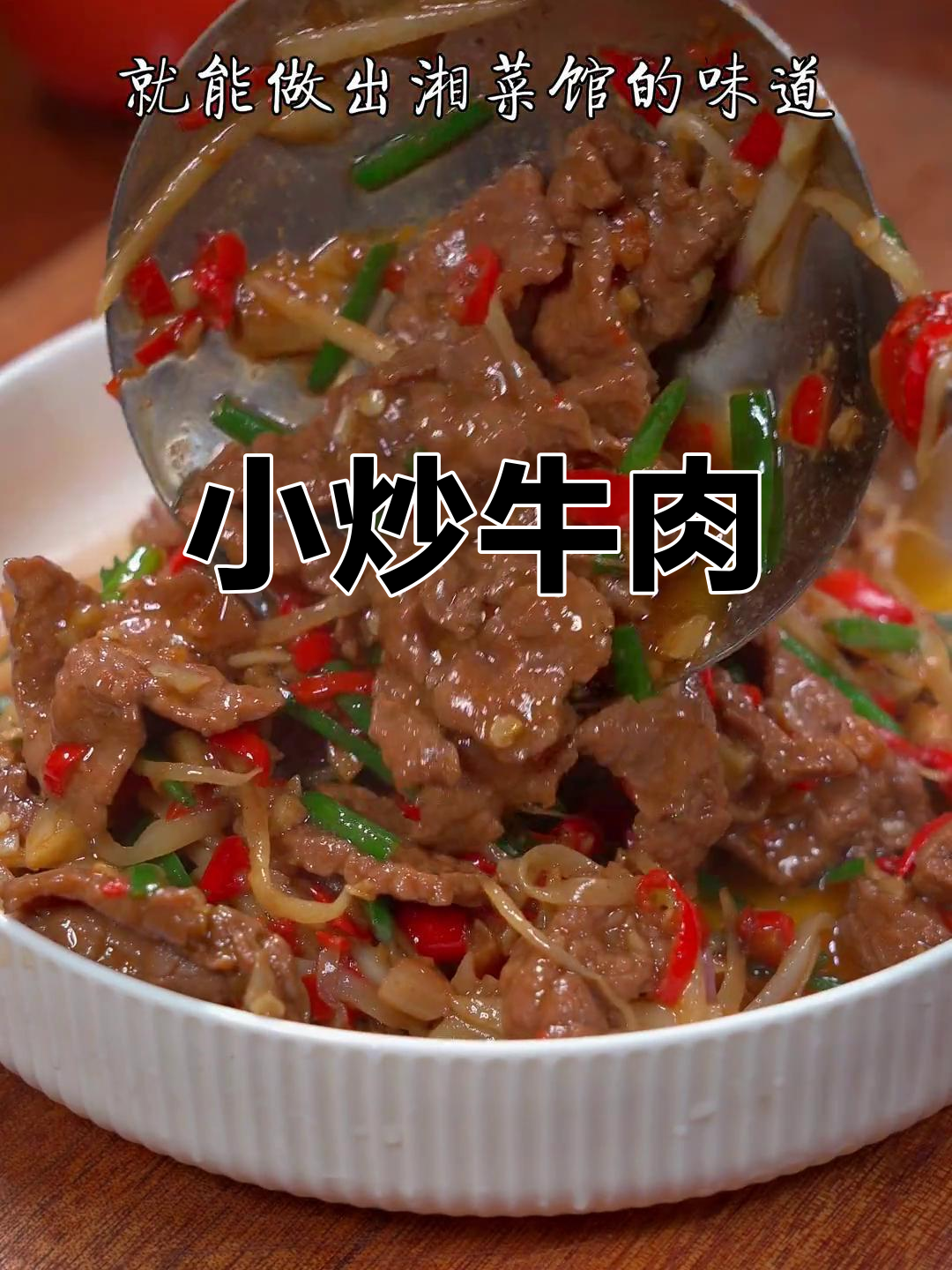 湖南小炒牛肉,香辣嫩滑,家常做法轻松学