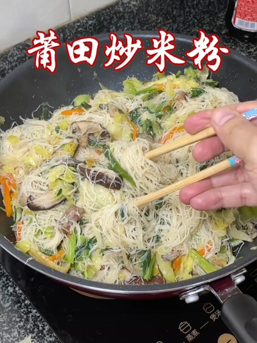 福建莆田炒米粉完整版!做法地道莆田特色菜