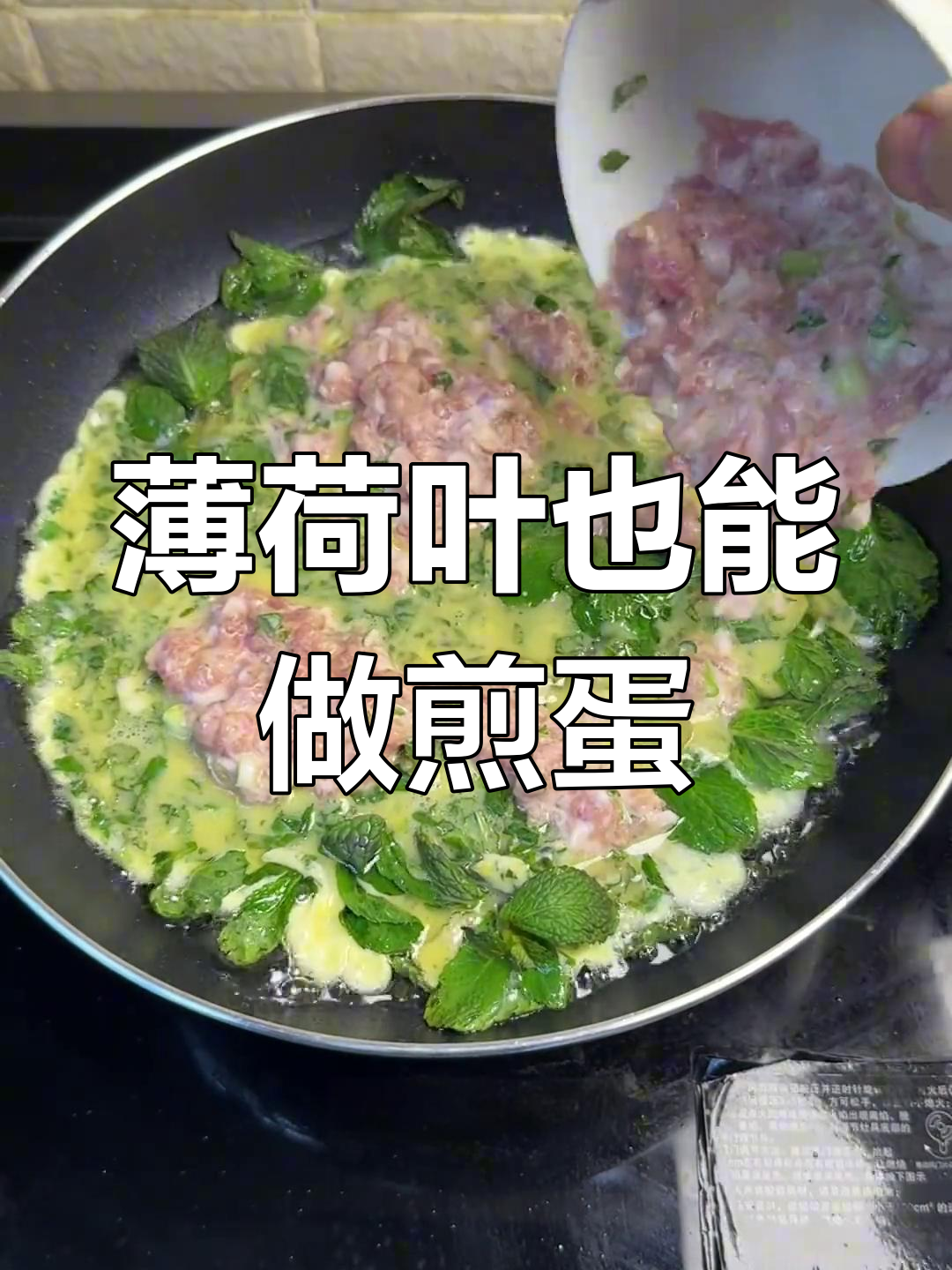 薄荷煎蛋新吃法,简单又美味