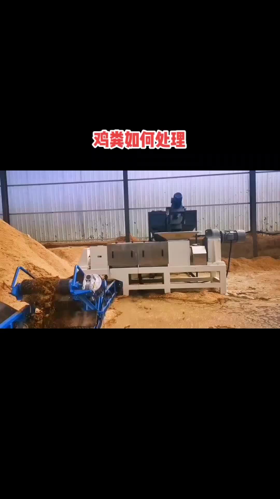 鸡粪的处理方法螺旋挤压脱水机有机肥设备 鸡粪有机肥 鸡粪干湿分离机 鸡粪发酵 螺旋挤压脱水