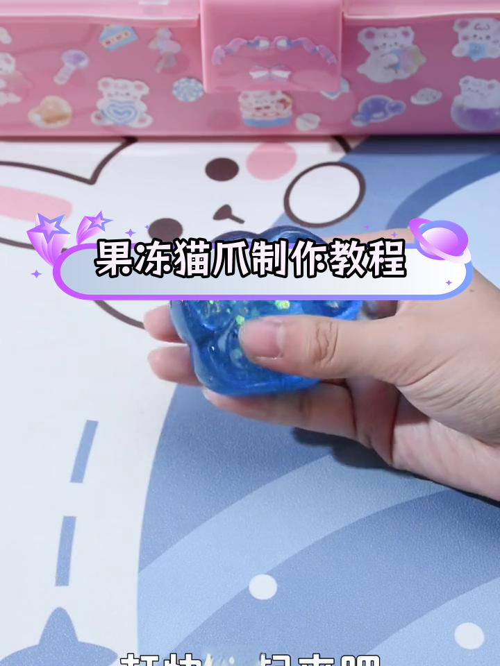 透明果冻蜡与粉色肉垫的完美结合