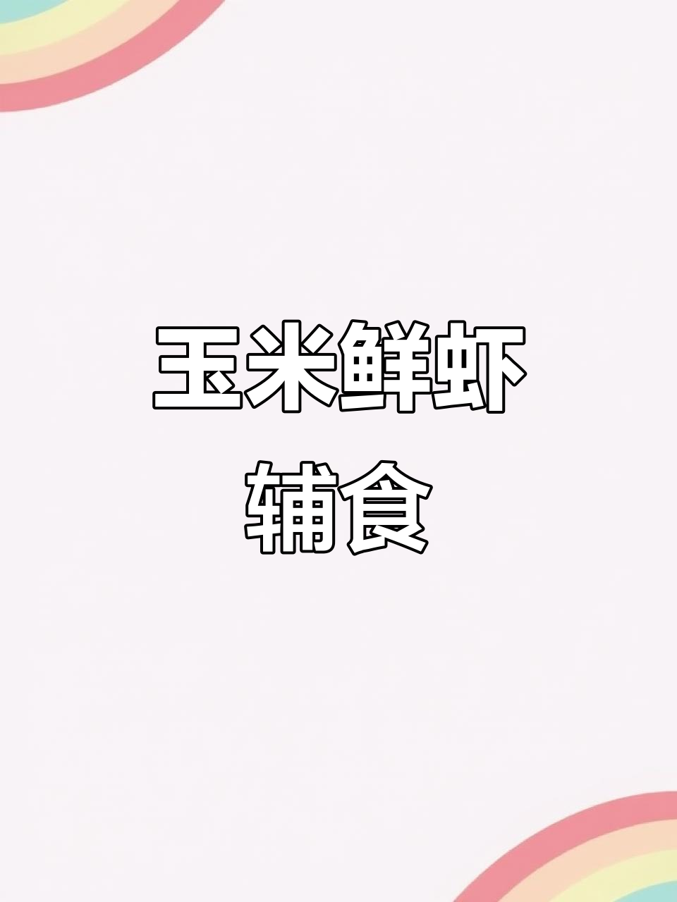 玉米鲜虾胡萝卜辅食,蒸一蒸营养满满