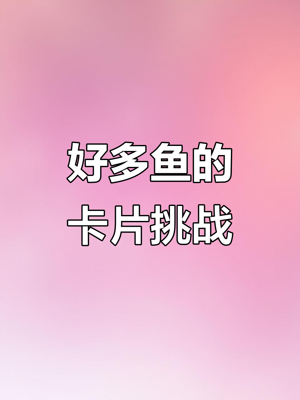 童年回忆:集卡大作战,妈妈买好多鱼给我
