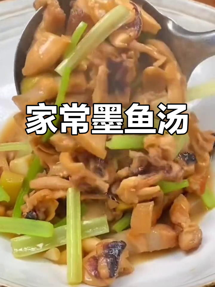 墨鱼干煲汤,鲜美十足,家常美味,深受喜爱