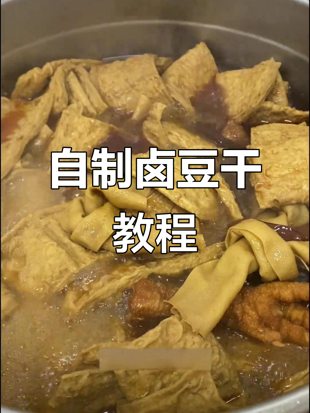 卤豆干做法大揭秘,炸出劲道口感!