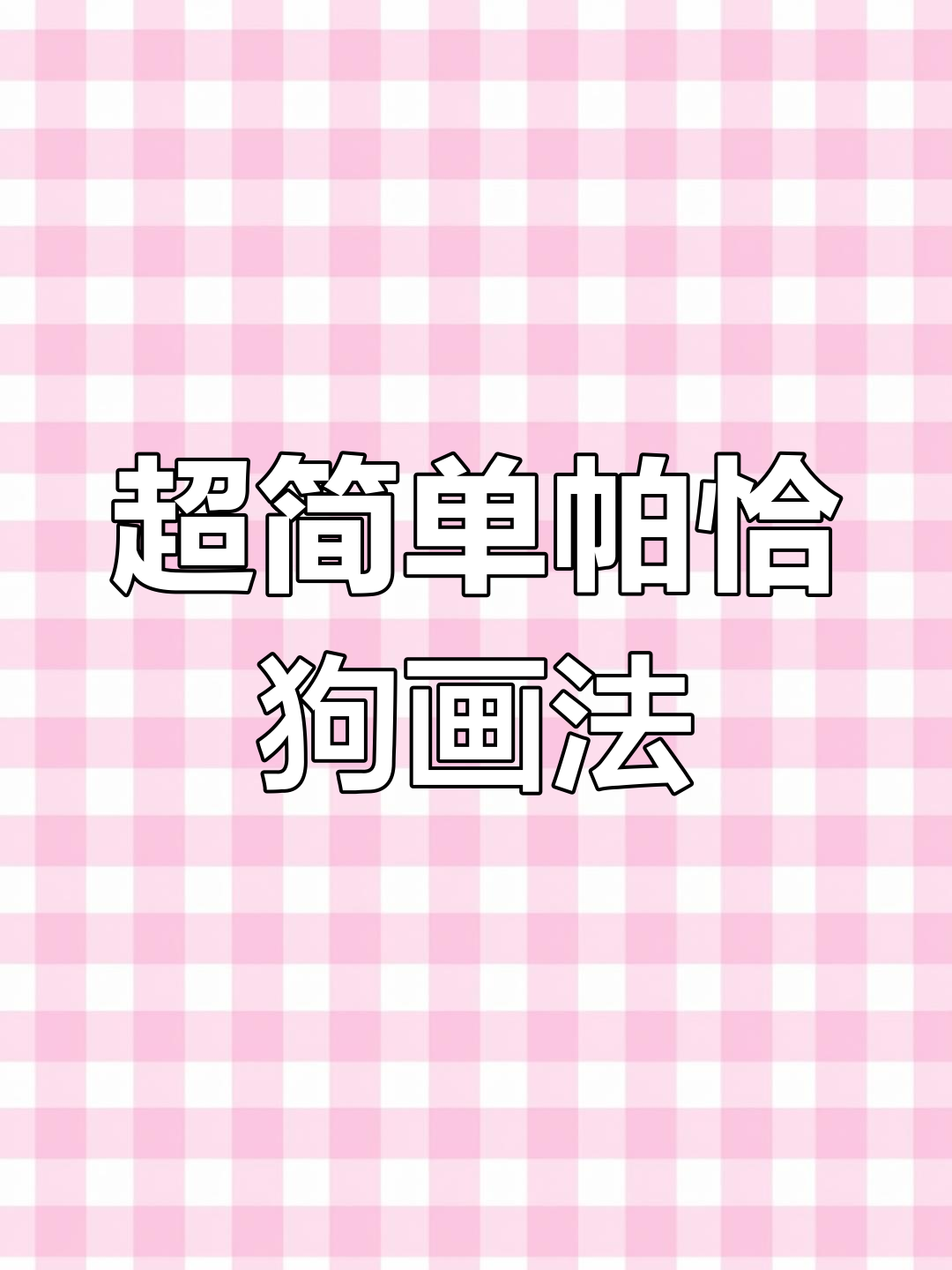 帕恰狗简笔画,轻松学会超可爱小狗画法
