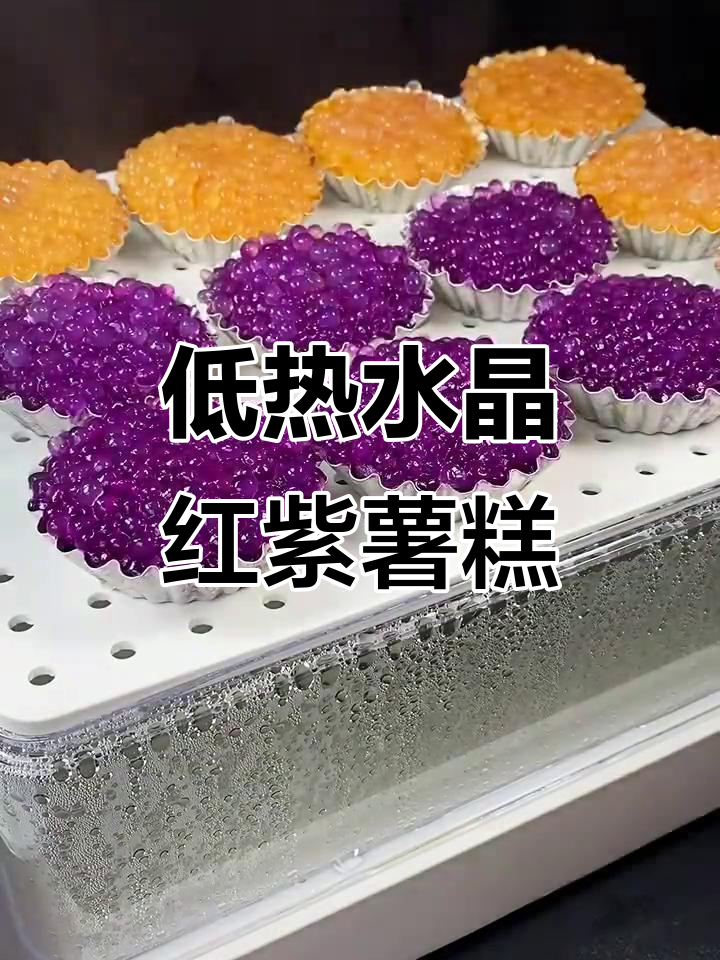 红薯紫薯西米水晶糕,低热量又美味,做法超简单