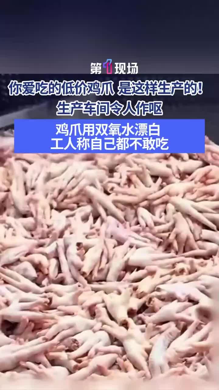 「视频」央视3·15晚会曝光,川渝多家企业用违禁双氧水漂白网红鸡爪,长期食用危害肝肾,涉事