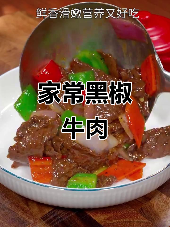 黑椒牛肉片，家常做法大揭秘，鲜香嫩滑孩子最爱