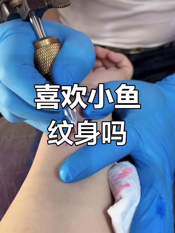 小鱼纹身图案,你喜欢吗?