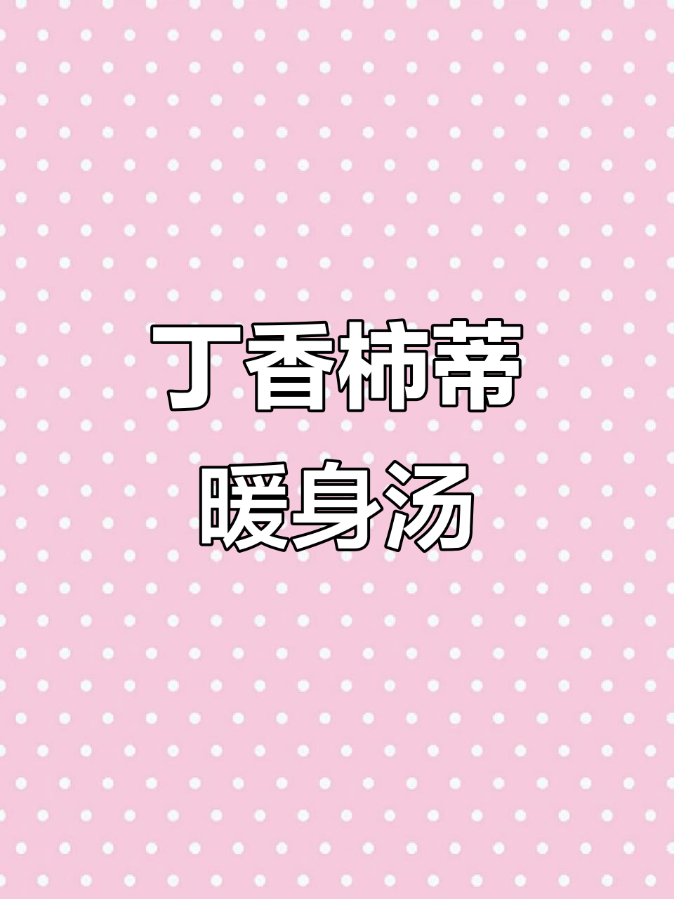丁香柿蒂汤:温中降逆,益气和胃的古法养生良方