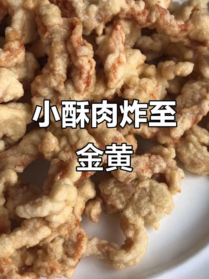 酥脆小肉,椒盐调味,炸出完美口感