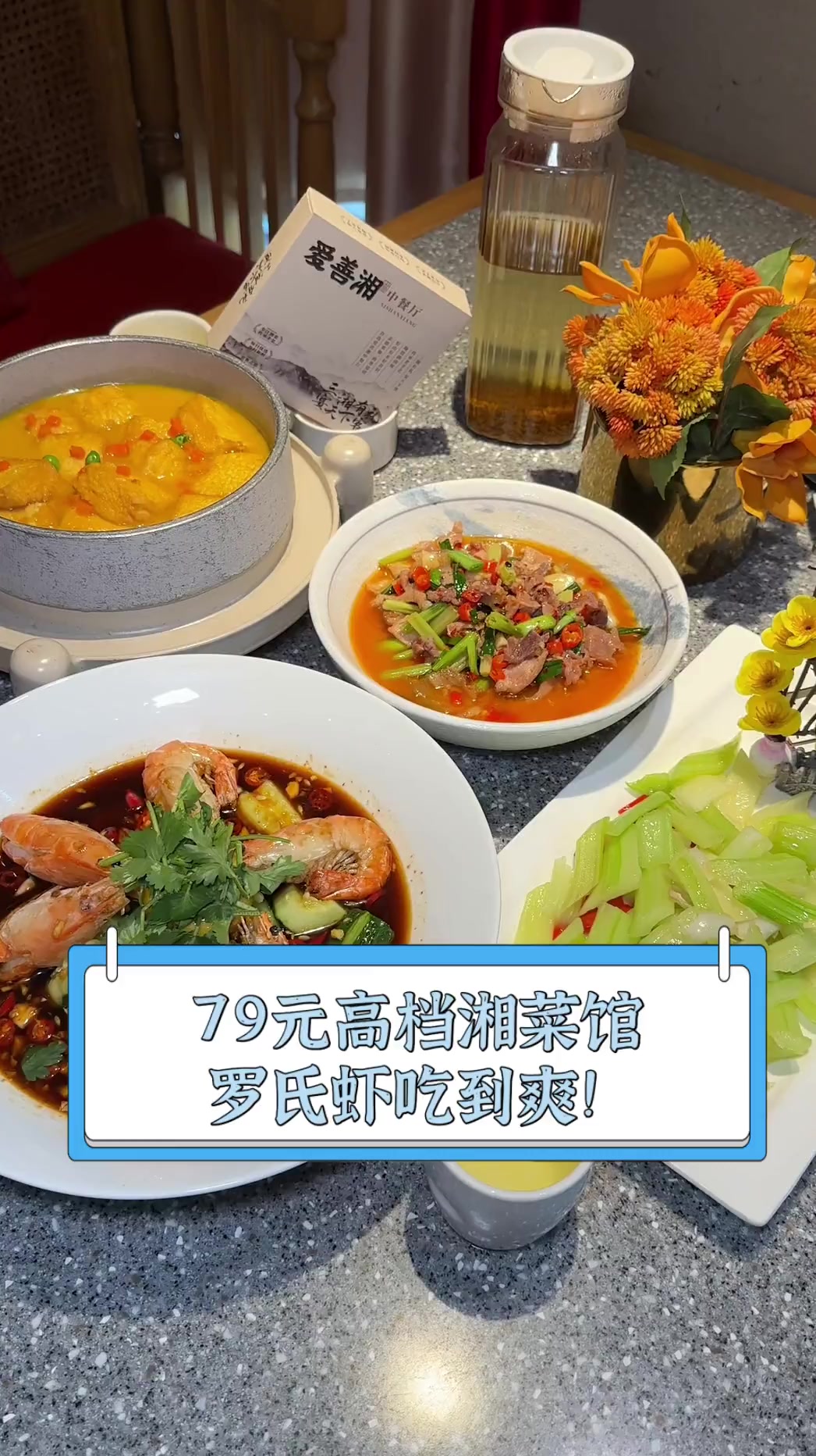 79元高档湘菜馆,罗氏虾吃到爽!