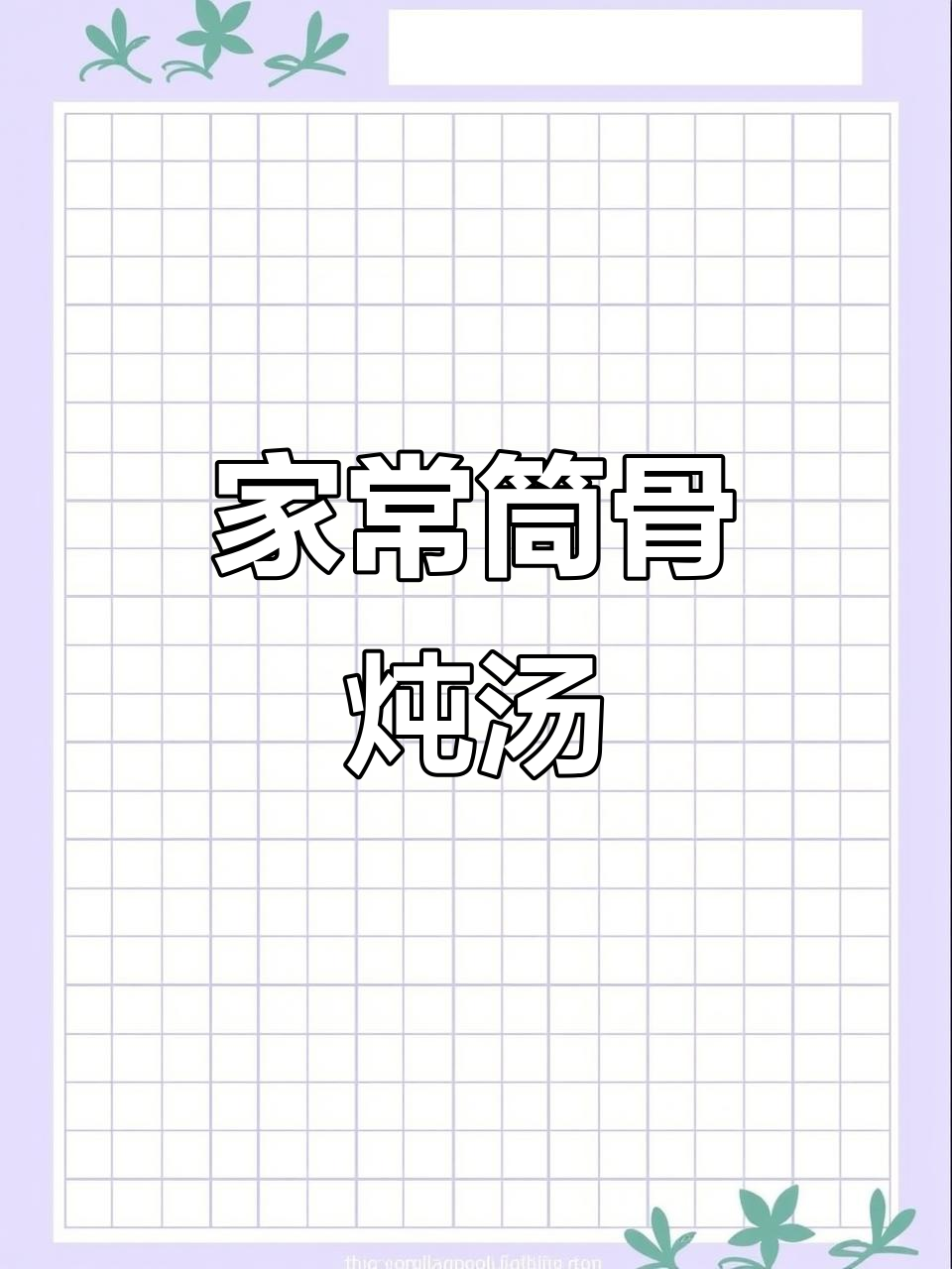 筒骨玉米冬瓜胡萝卜汤，鲜甜不腻，家常味十足