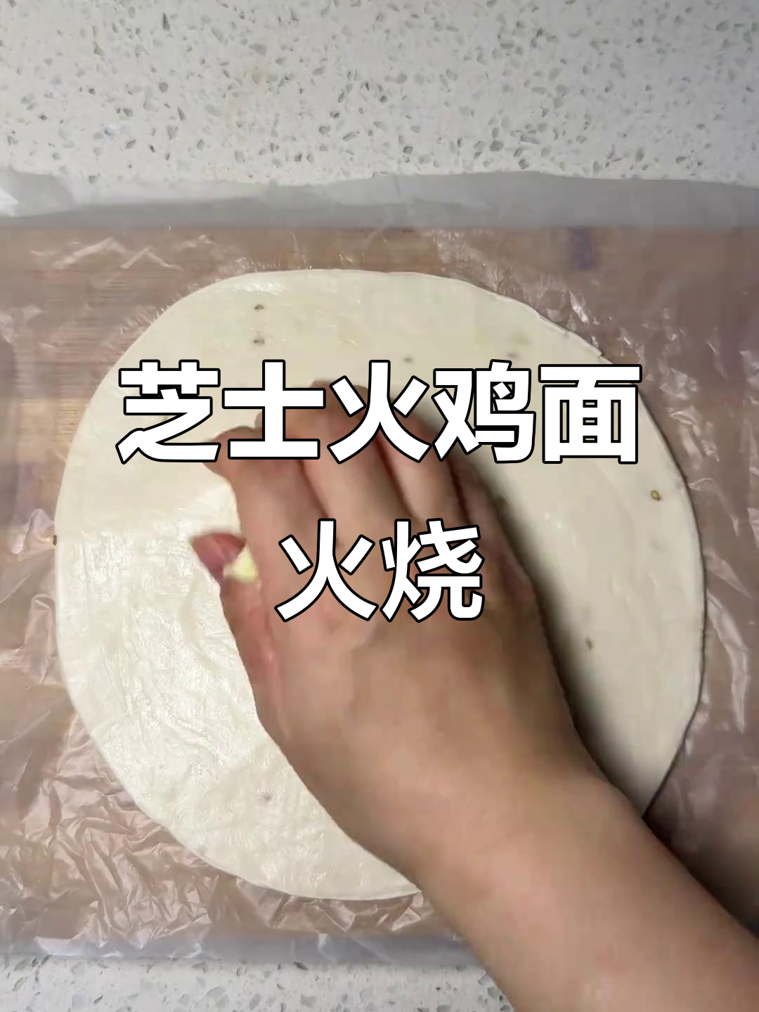 芝士火鸡面火烧,空气炸锅轻松做,外焦里嫩超满足