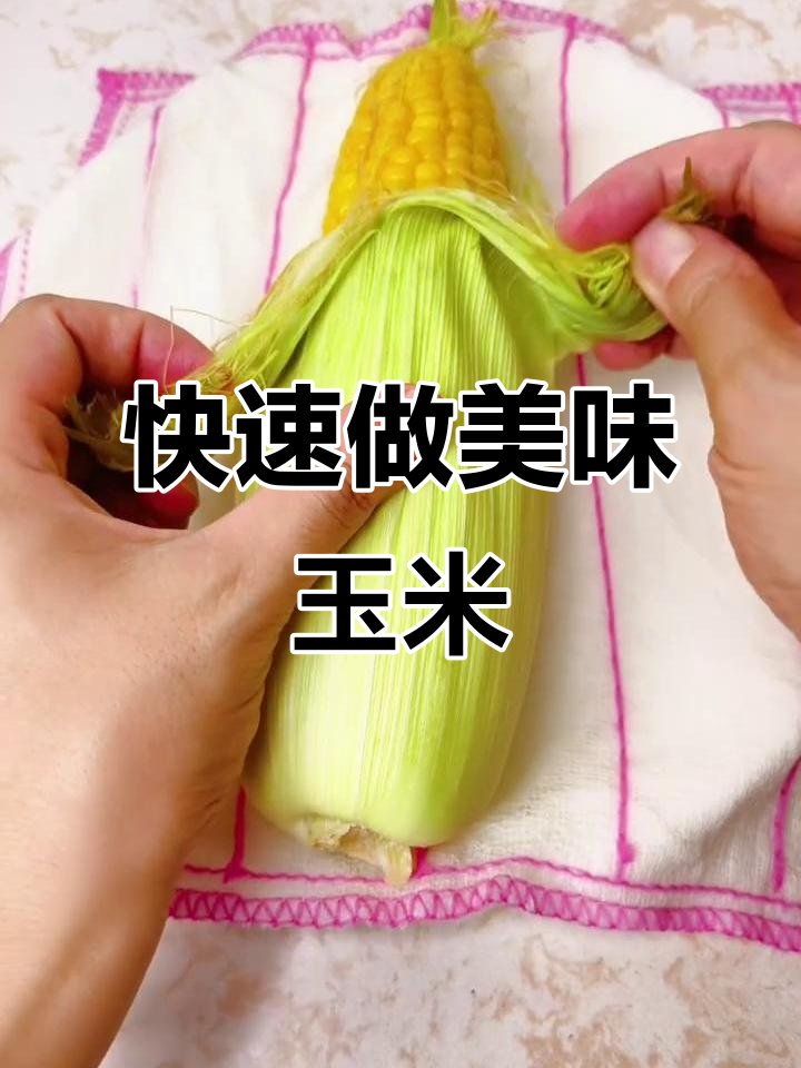 5分钟微波炉玉米,香嫩又省时