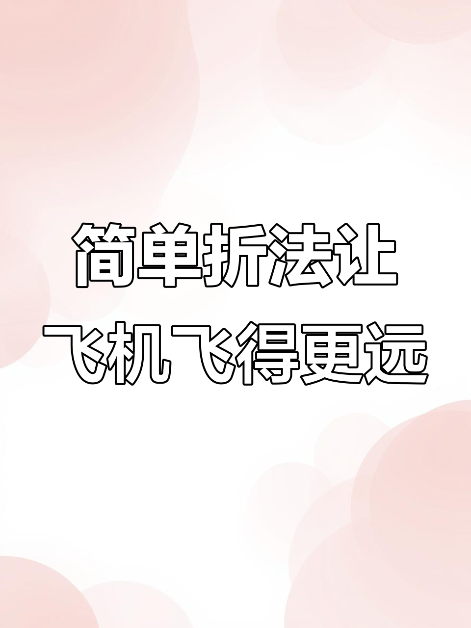 折纸飞鸡鸟,轻松穿云三十米