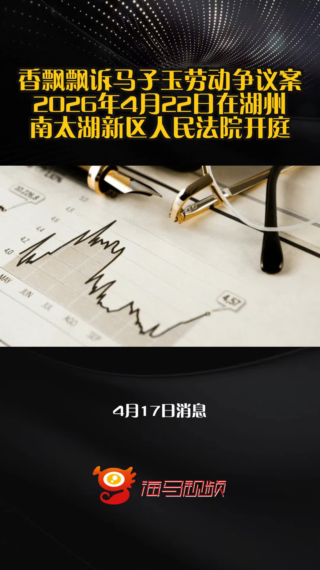 香飘飘诉马子玉劳动争议案2026年4月22日在湖州南太湖新区人民法院开庭