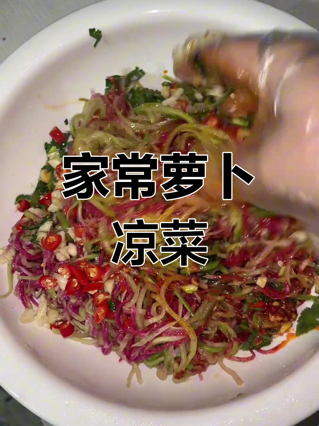 真实生活:简单萝卜凉菜,家常味十足