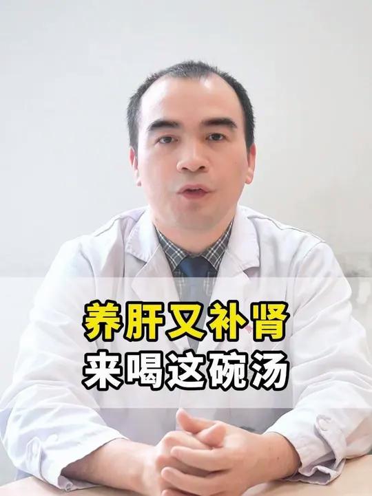 养肝又补肾,来喝这碗汤
