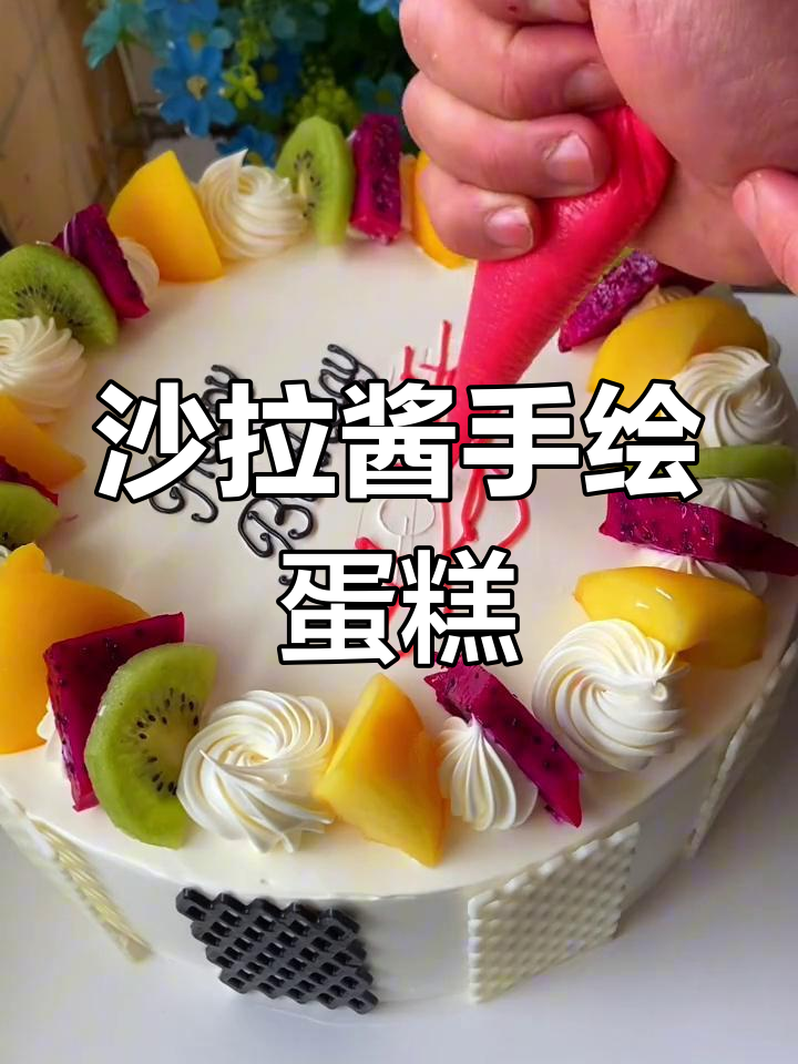 用沙拉酱写字做水果蛋糕,简单又好看