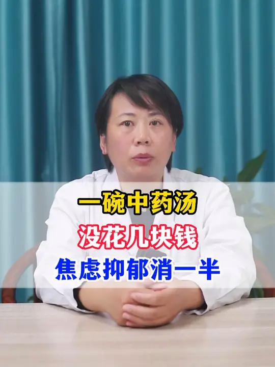 一碗中药汤,没花几块钱,焦虑抑郁消一半