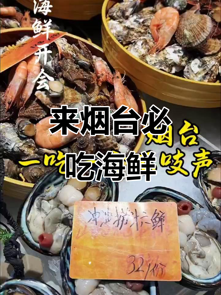 烟台海鲜大快朵颐，海胆蒸蛋、生蚝吃到停不下来