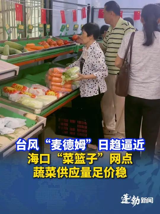 台风“麦德姆”日趋逼近,记者探访海口“菜篮子”网点,蔬菜供应量足价稳 45个品种可供选择