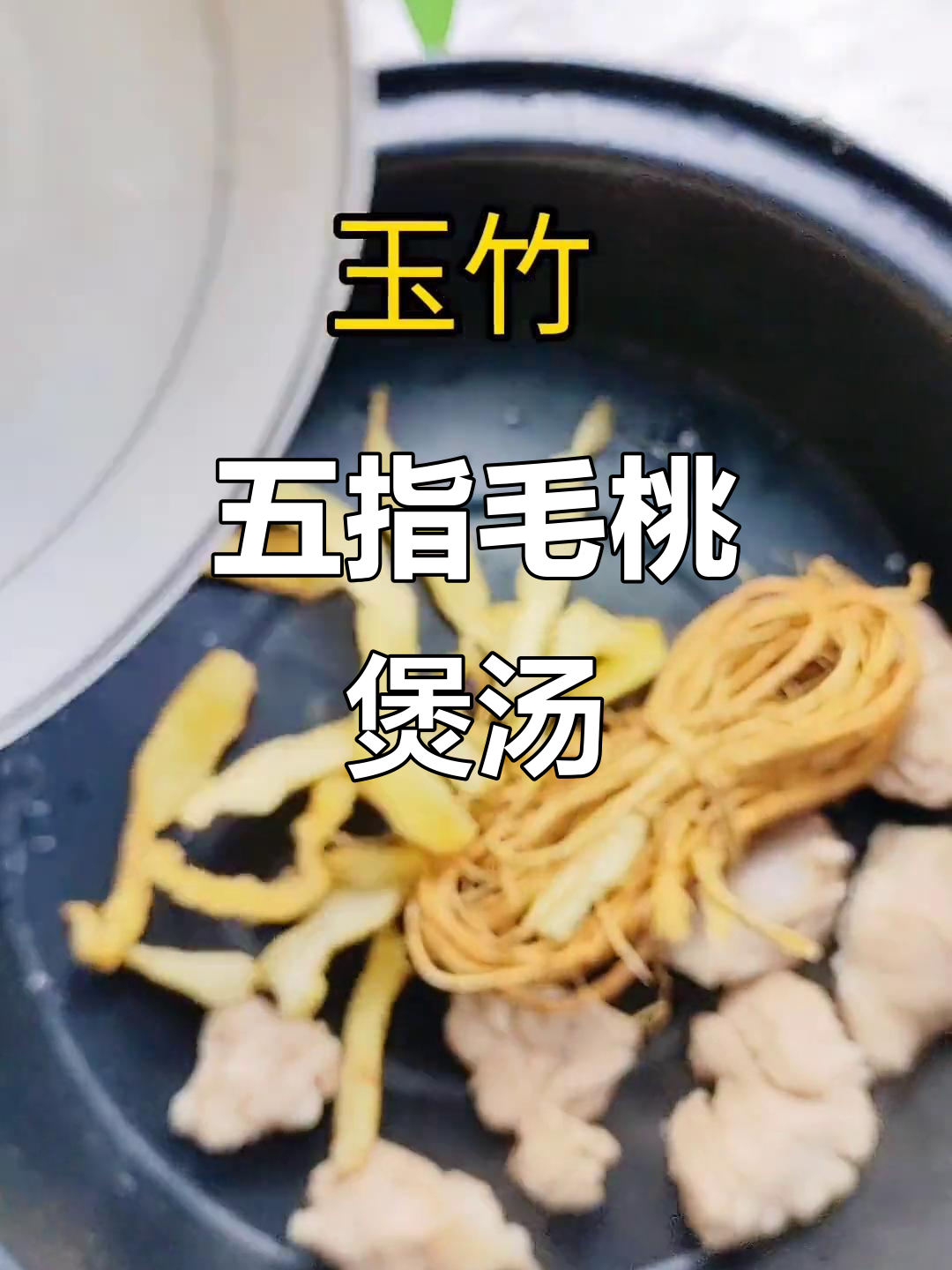 广东寒冬必备!五指毛桃玉竹汤,暖心又滋补