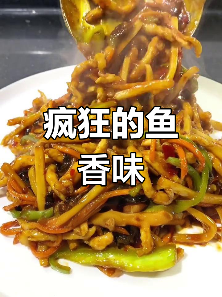 鱼香鸡丝,连锅都能吃下去,真是停不下来!