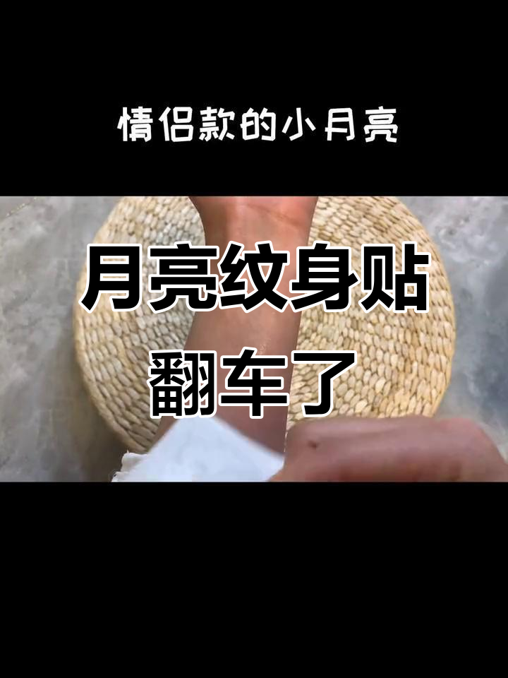 贴纹身竟然翻车?月亮图案成了“永久”标记,刷不掉怎么办