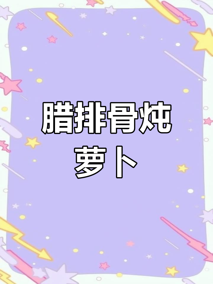 腊排骨炖萝卜,咸香清甜做法