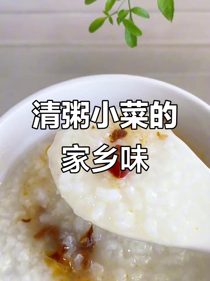 简单清粥小菜,品味最真实的生活味道