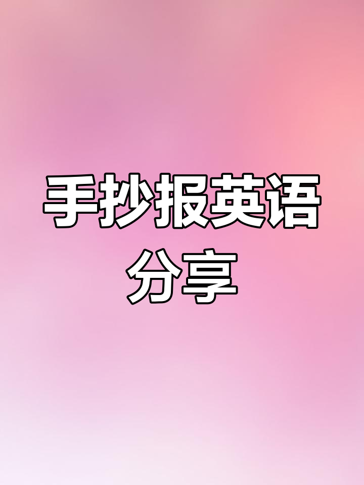 英语手抄报创意展示