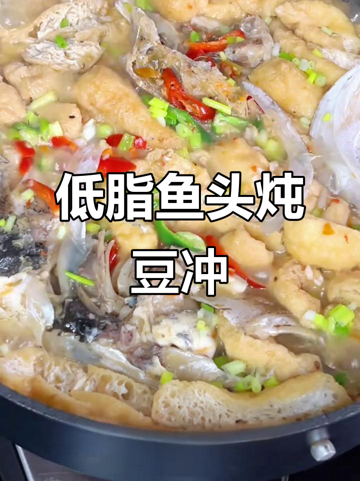 低脂鱼头炖豆葱,鲜嫩美味又减脂