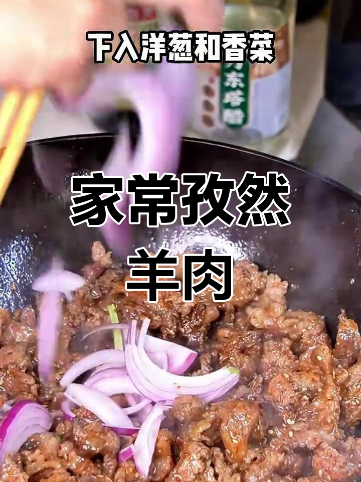家庭版孜然羊肉,简单又美味,轻松做出馆子味道