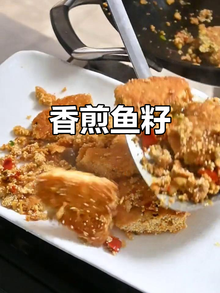 香煎鱼籽,外焦里嫩的完美口感