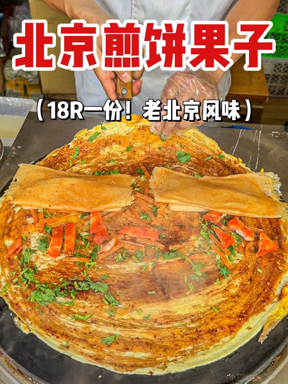 北京街头老式煎饼果子!师傅说这是正宗风味