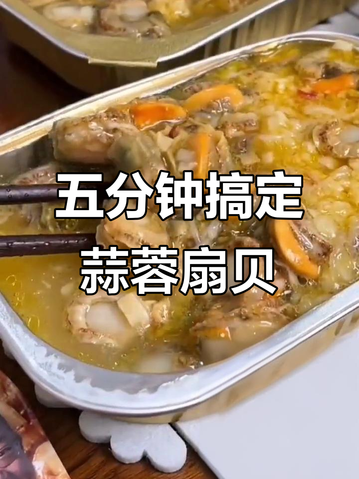 蒜蓉粉丝扇贝,蒸五分钟就能吃,老人小孩都爱!